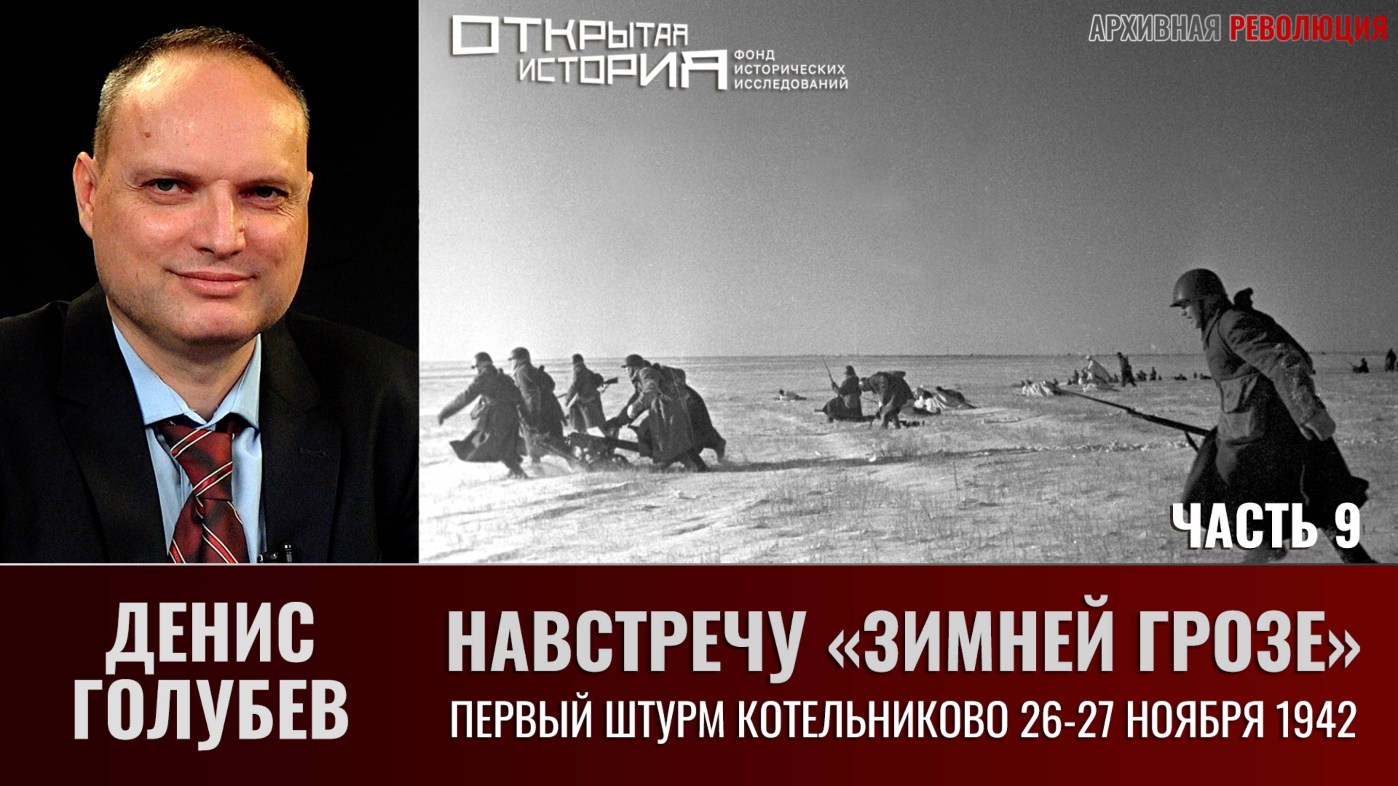 Денис Голубев. Навстречу "Зимней грозе". Часть 9. Первый штурм Котельниково 26-27 ноября 1942г.