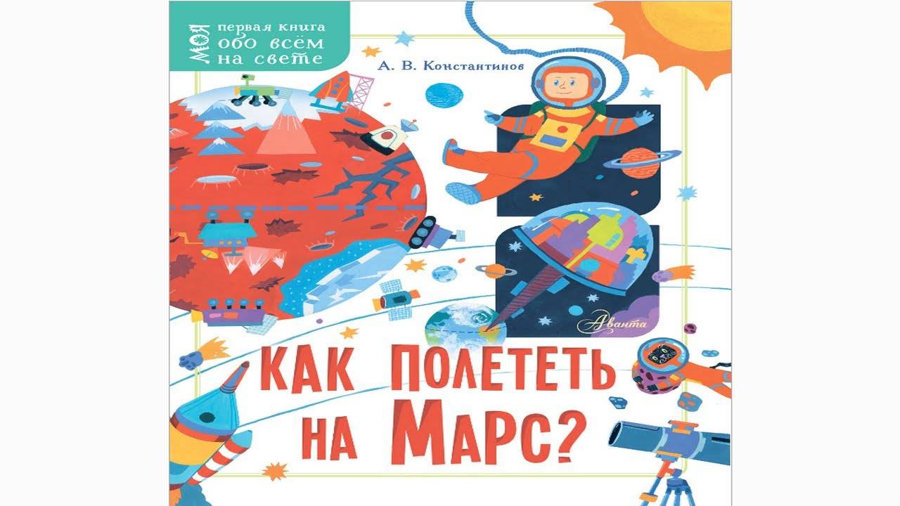 Как полететь на Марс смотреть онлайн