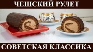 Чешский рулет. Советская классика