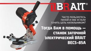Заточной станок BRAIT BESC 85A