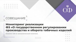 Совещание Комитета Совета Федерации по экономической политике