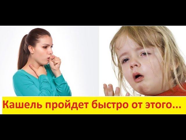 КАШЕЛЬ, БРОНХИТ И ДАЖЕ ПНЕВМОНИЯ ЛЕЧИТСЯ ЭТИМ