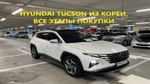 АВТОМОБИЛЬ ИЗ КОРЕИ, ВСЕ ЭТАПЫ ПОКУПКИ, ОТ ПОДБОРА ДО ДОСТАВКИ