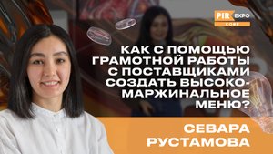 PIR—COFFEE 2024. Рустамова Севара. Как с поставщиками создать  высокомаржинальное меню?