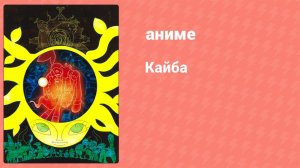 Кайба 3 серия (аниме-сериал, 2008)