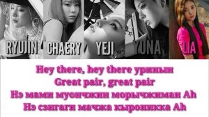ITZY / 있지 - NOT SHY (кириллизация)
