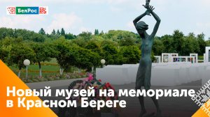 Новый музей открыли на территории мемориального комплекса "Детям - жертвам войны" в Красном Береге