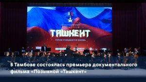 В Тамбове состоялась премьера документального фильма «Позывной «Ташкент»