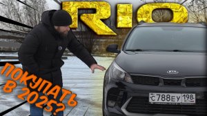 KIA RIO X | Надёжный поджоп за полтора ляма в 2025 году