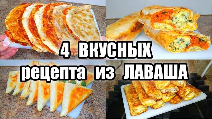 4 Безумно ВКУСНЫХ рецепта из ЛАВАША с Разными Начинками Один Вкуснее другого