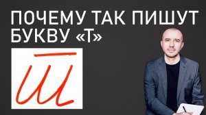 Почему люди пишут букву «т» с черточкой сверху. А у вас она есть в почерке? Феноменальная графология