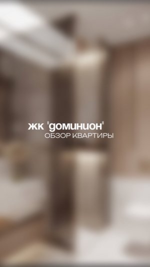 Наш объект в ЖК «Доминион» 🏠