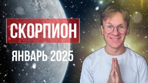 Скорпион - гороскоп на Январь 2025 года