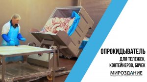 Выгрузка продукта - легко! Опрокидыватель для бочек, контейнеров, биг-боксов, тележек