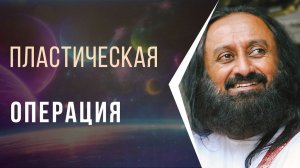 Нужно ли делать пластическую операцию