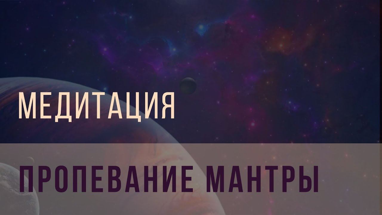 Медитация —  пропевание мантры