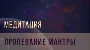 Медитация —  пропевание мантры