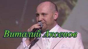 В. Аксенов " 50-й скорый... "