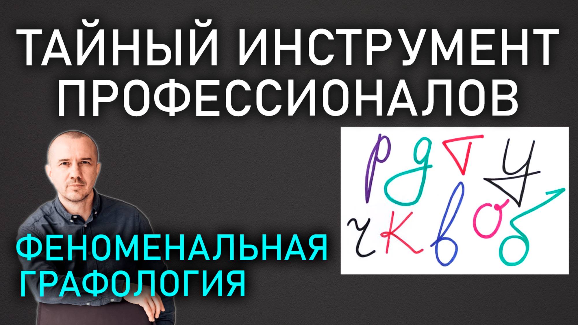 Как по почерку узнать характер человека. Обучение Феноменальной графологии. Первое полное занятие