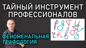 Как по почерку узнать характер человека. Обучение Феноменальной графологии. Первое полное занятие