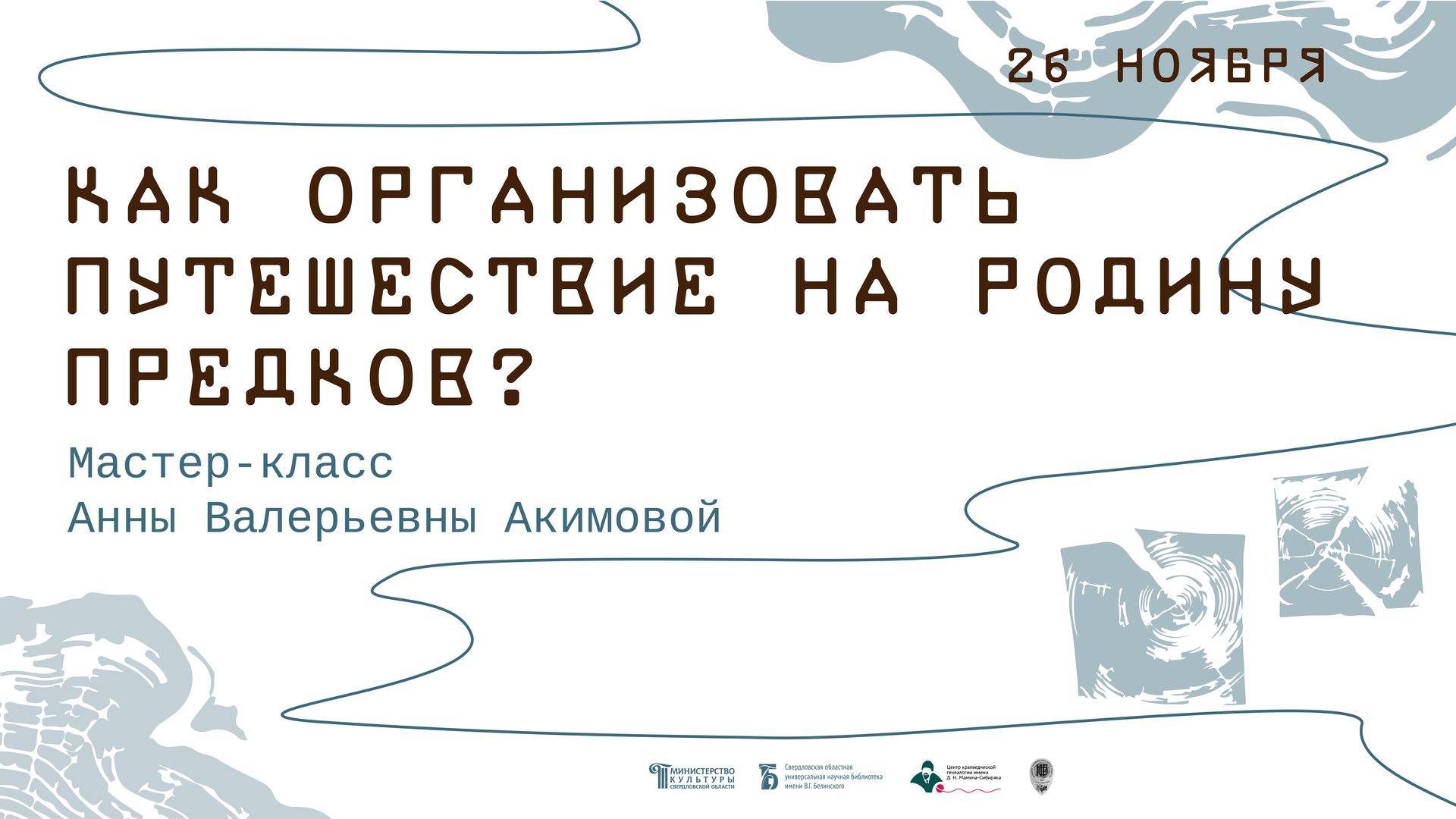 Мастер-класс для начинающих родоведов «Как организовать путешествие на родину предков?»