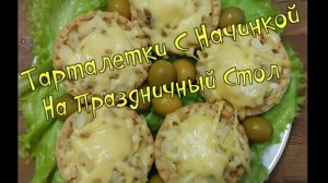 Тарталетки с начинкой на праздничный стол