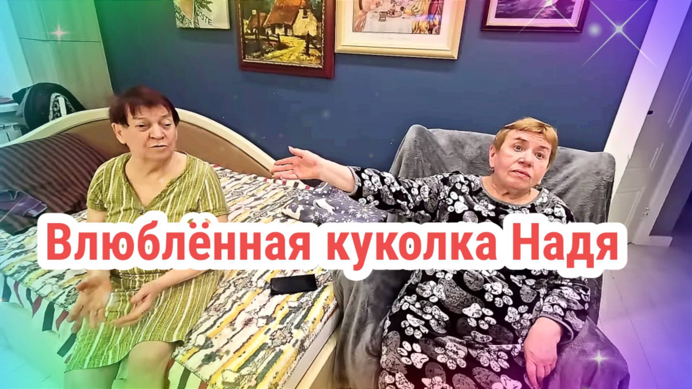 Влюблённая куколка Надя