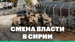 Смена власти в Сирии: Как изменится расстановка сил в регионе?