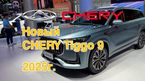 Новый Chery Tiggo 9 2025 г. Видео обзор.