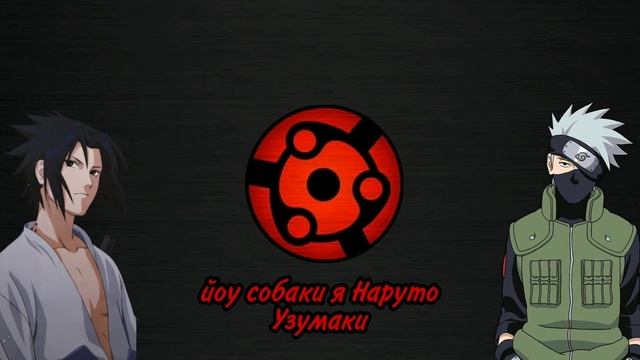 йоу собаки я Наруто Узумаки: песня смотреть онлайн