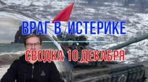 Истерика врага, сводка 10 декабря