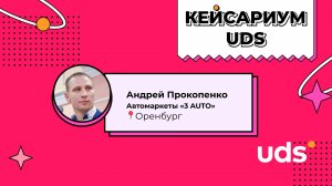 КЕЙСАРИУМ UDS • Андрей Прокопенко