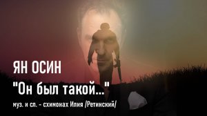 "Он был такой" - Ян ОСИН