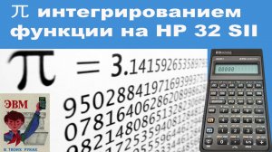 兀 интегрированием функции на HP 32 SII