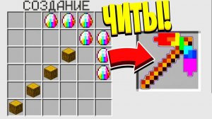 КАК СКРАФТИТЬ РАДУЖНУЮ КИРКУ ЗА 999.999$ В МАЙНКРАФТЕ! САМЫЙ СЕКРЕТНЫЙ КРАФТ!