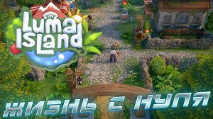 LUMA ISLAND ▶ НАЧИНАЕМ НОВУЮ ЖИЗНЬ НА ОСТРОВЕ ▶ ОБЗОР ▶ ПРОХОЖДЕНИЕ #1