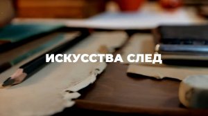 «Искусства след»