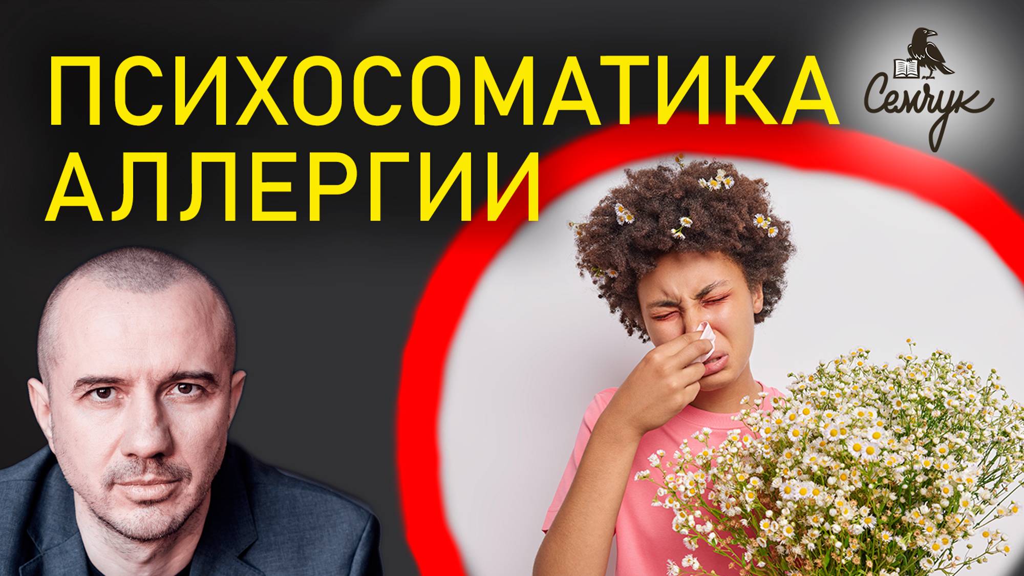 Почему аллергия связана с идеализмом человека. А на что аллергия у вас? Феноменальная психосоматика