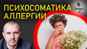 Почему аллергия связана с идеализмом человека. А на что аллергия у вас? Феноменальная психосоматика