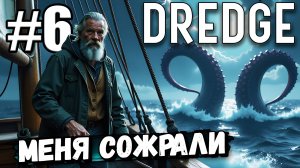 МЕНЯ СОЖРАЛ ОГРОМНЫЙ ОСЬМИНОГ, СПЛАВАЛ В НОВУЮ ЛОКАЦИЮ В ► DREDGE #6