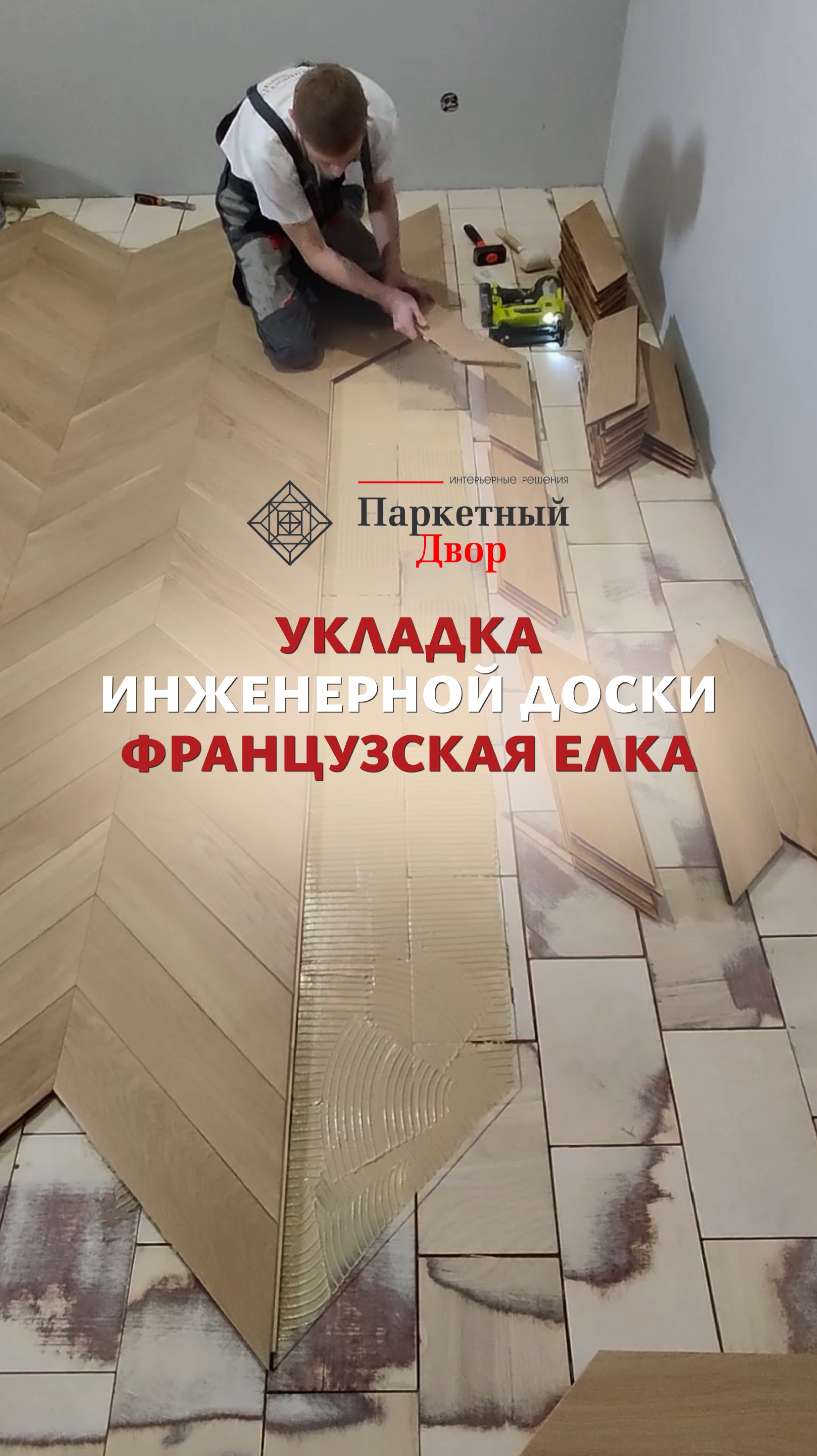 Как уложить инженерную доску французская елка.