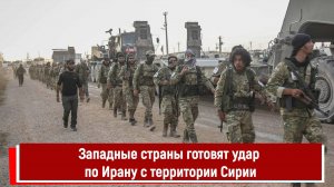 Западные страны готовят удар по Ирану с территории Сирии