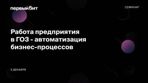 Илья Зайцев, Татьяна Бекчурина. Семинар «Работа предприятия в ГОЗ - автоматизация бизнес-процессов»