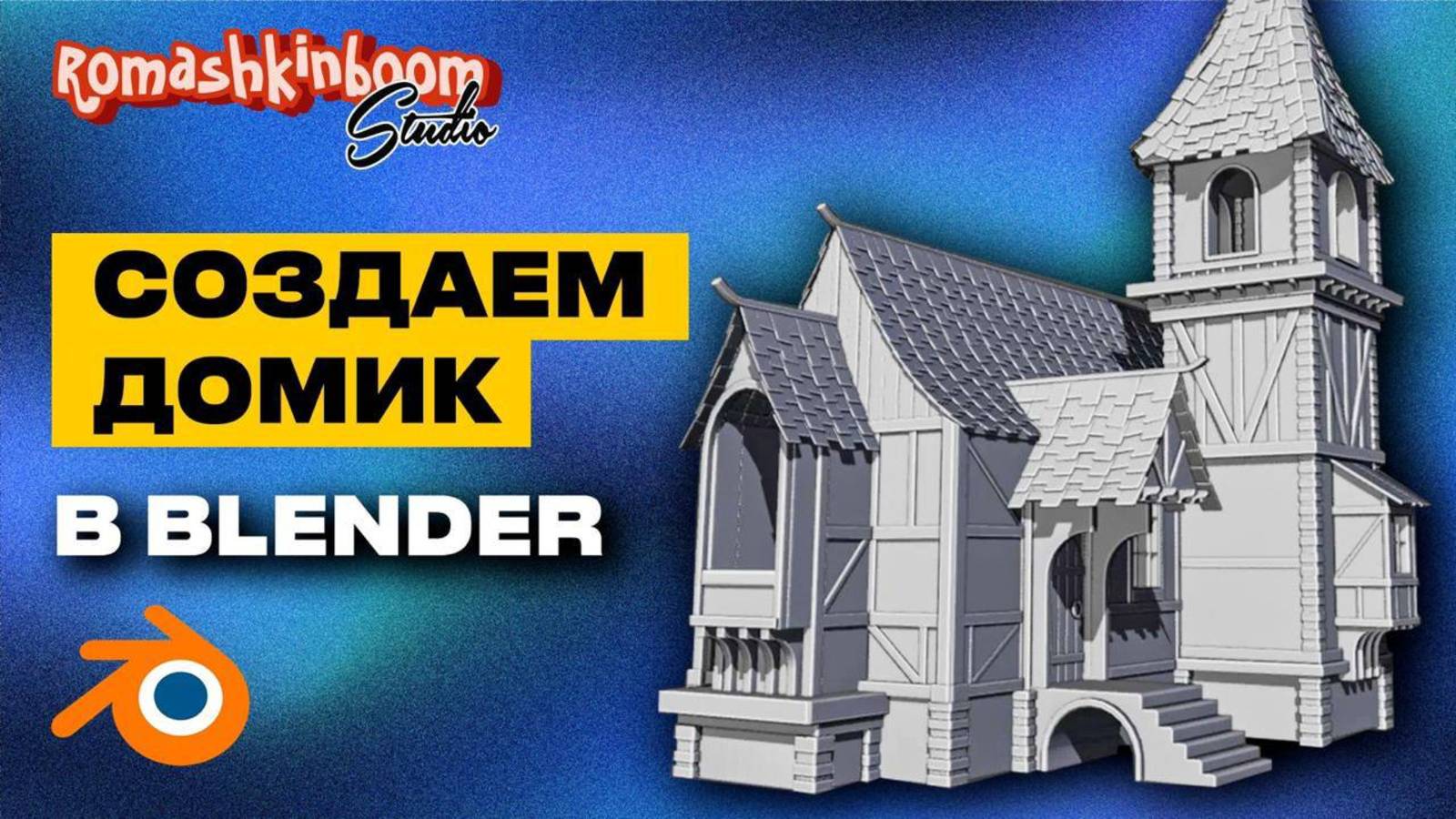 Приложение Blender 3D Строим дом в программе для 3D моделирования