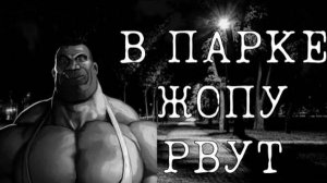 В ПАРКЕ ЖОПУ РВУТ | МГЕ СТРАШИЛКА | СТРАШНЫЕ ИСТОРИИ НА НОЧЬ