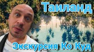 Таиланд. Экскурсия КоКуд 3 дня 2 ночи. Отели, водопады и рестораны острова.