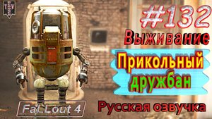 Прикольный дружбан. Fallout 4. #132. Прохождение. Выживание. Русская озвучка.
