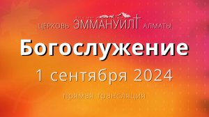 Богослужение 1 сентября – Церковь Эммануил г. Алматы (прямая трансляция)