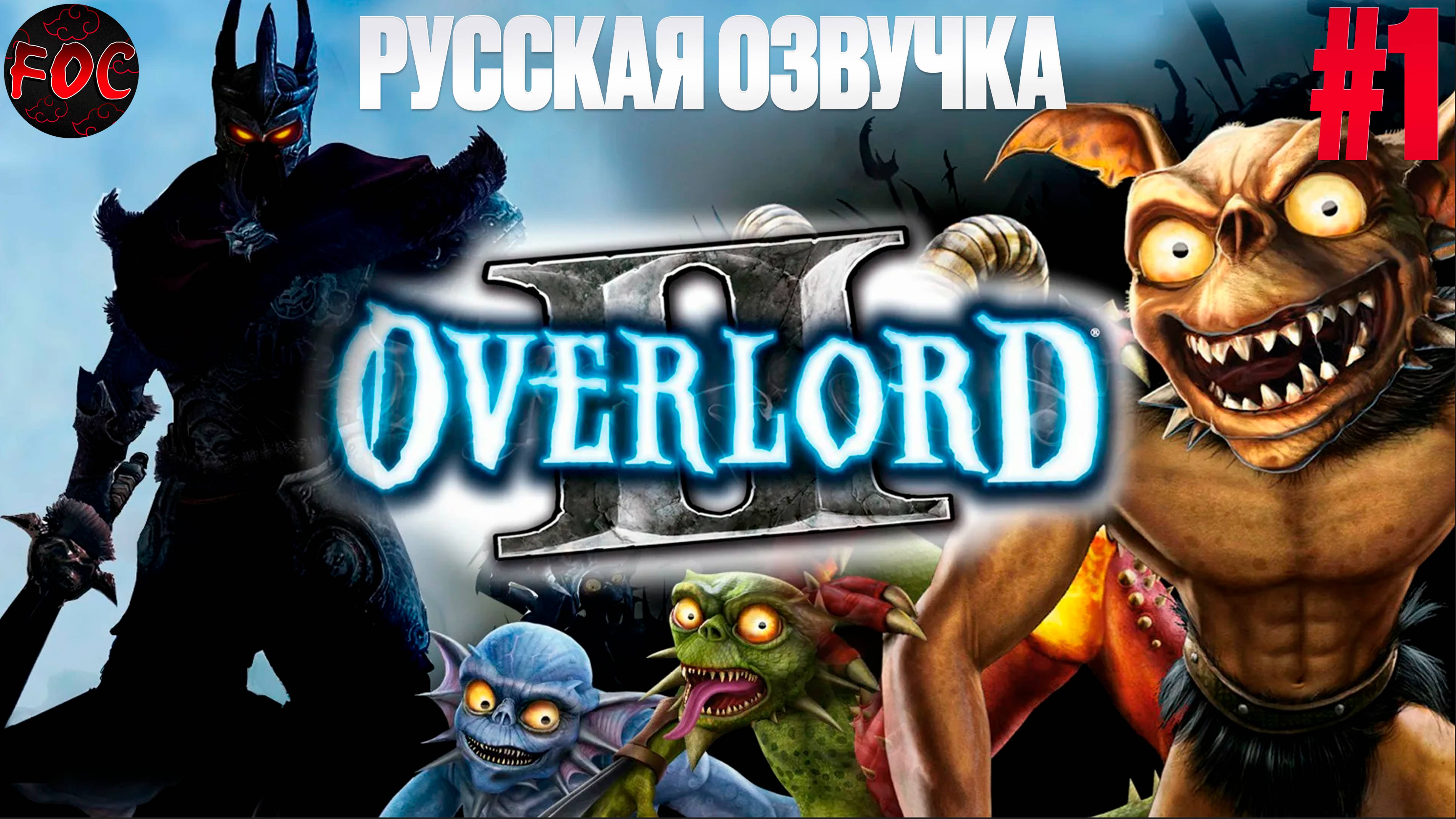 Overlord 2 | Серия 1 | Русская озвучка | Оверлорд 2 | FOC