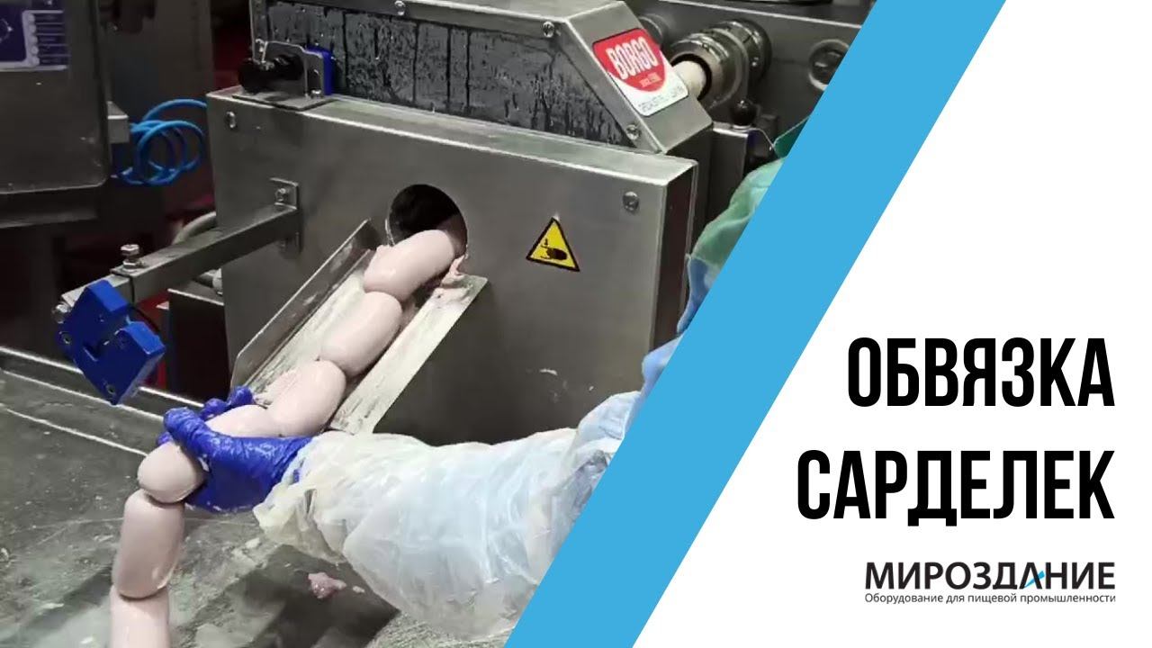 Обвязка сарделек. Оборудование для обвязки